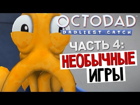 Видео: НЕОБЫЧНЫЕ ИГРЫ - Octodad: Dadliest Catch #4