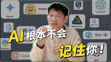 01」AI根本不会记住你！ChatGPT｜大模型｜多模态｜豆包｜AI人工智能｜深度求索