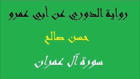 سورة آل عمران كاملة برواية الدورى عن أبى عمرو للشيخ حسن صالح    hassan saleh