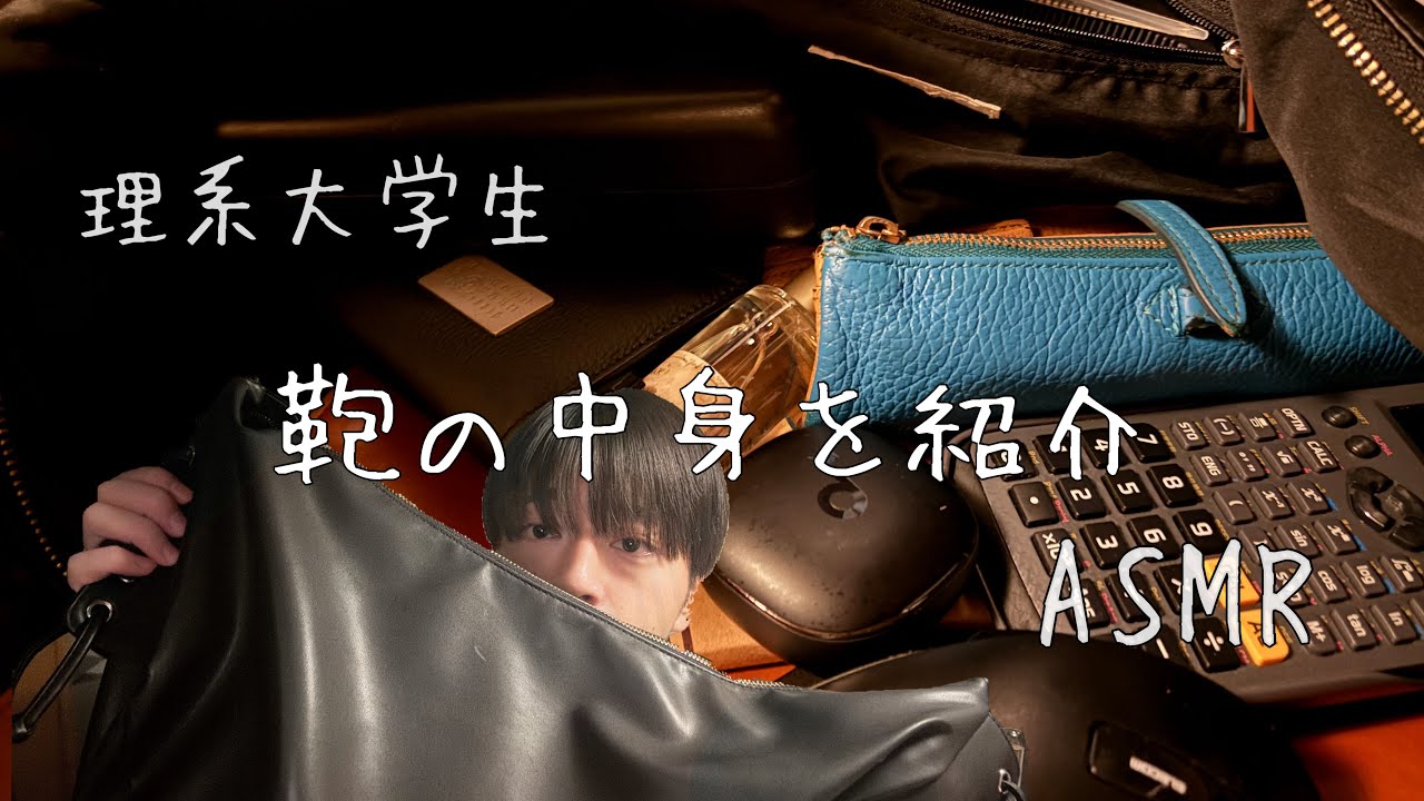 理系大学生【ASMR】鞄の中身を紹介ASMR 囁き声
