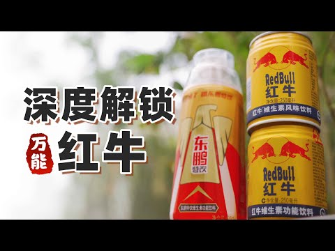 解鎖15款你絕對沒看過的「紅牛」新喝法!提神又好喝,打工人上班必備!|萨古的奶茶计划