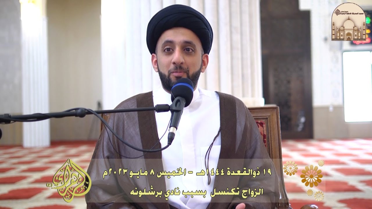 الزواج تكنسل  بسبب نادي برشلونه - سماحة السيد موسى العلي