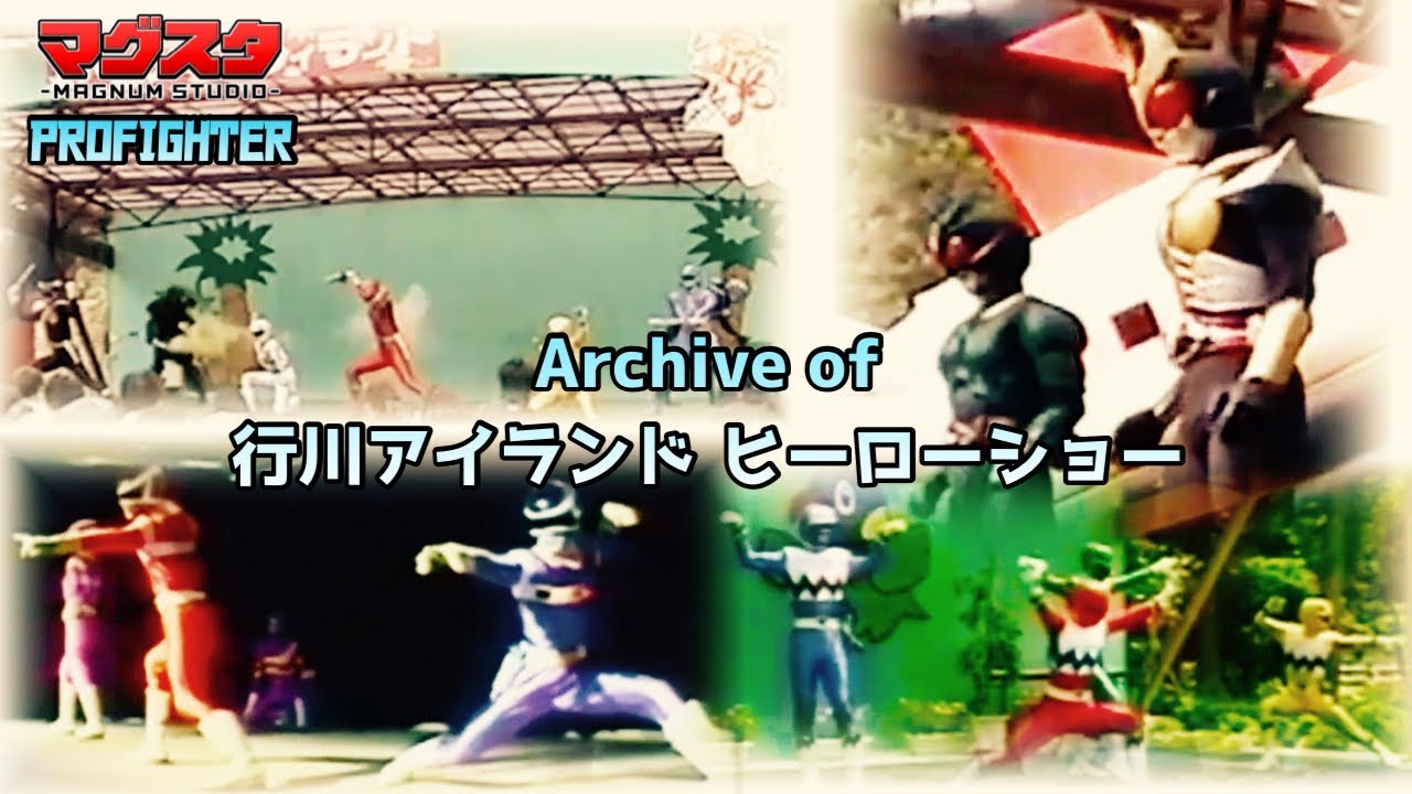 Archive of 行川アイランド ヒーローショー　#行川アイランド　#ヒーローショー  #仮面ライダー  #スーパー戦隊シリーズ 