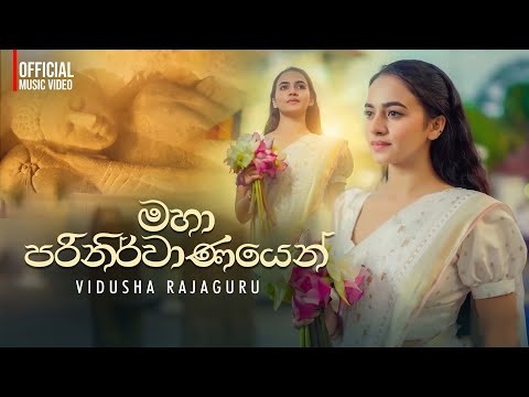 Vidusha Rajaguru | Maha Parinirwanayen (මහා පරිනිර්වාණයෙන්) | Official Music Video