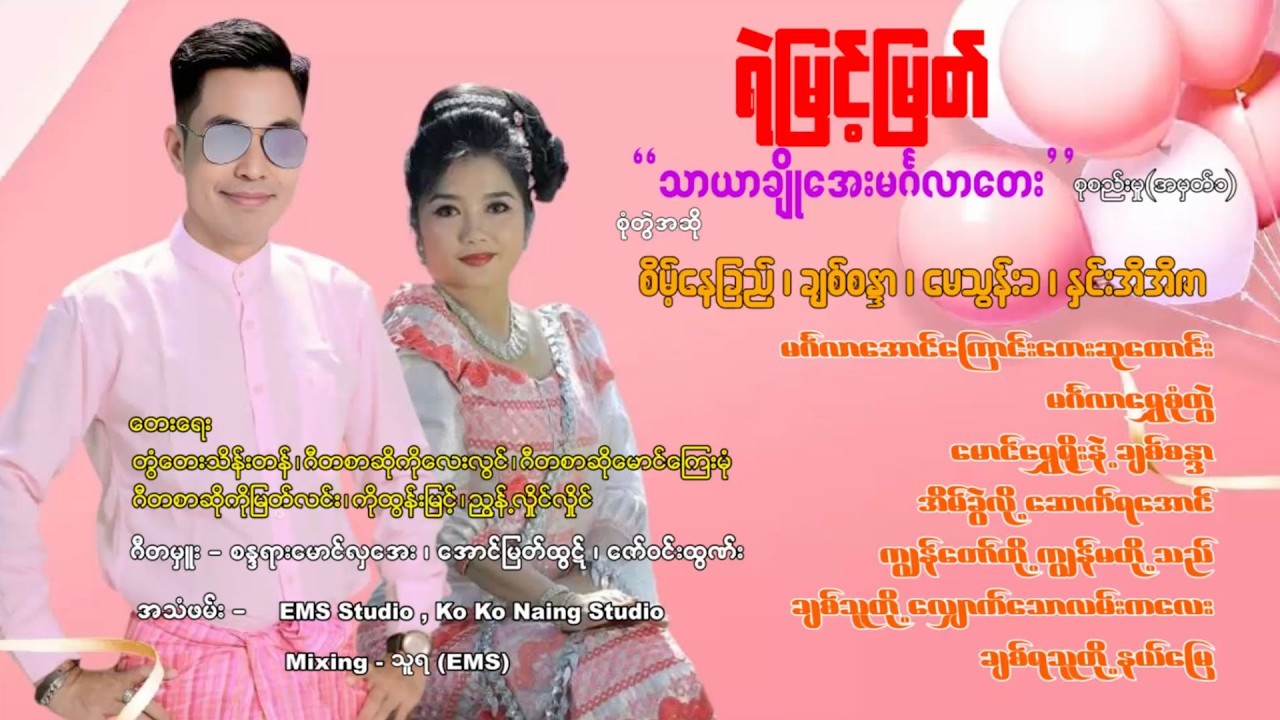 သာယာချိုအေးမင်္ဂလာတေး ( စုစည်းမှု အမှတ် ၁ ) - ရဲမြင့်မြတ် စိမ့်နေခြည် ချစ်စန္ဒာ မေသွန်းခ နှင်းအိအိဇာ