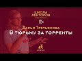 В тюрьму за торренты. Дарья Третьякова