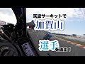 筑波サーキットで全日本ライダーの加賀山選手を追走　元A級マックス先生　モトブログ  YZF-R1