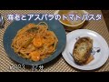 【お昼ごはん】海老とアスパラのトマトパスタ ガーリックトースト 新玉ねぎのコンソメスープ【lunch】