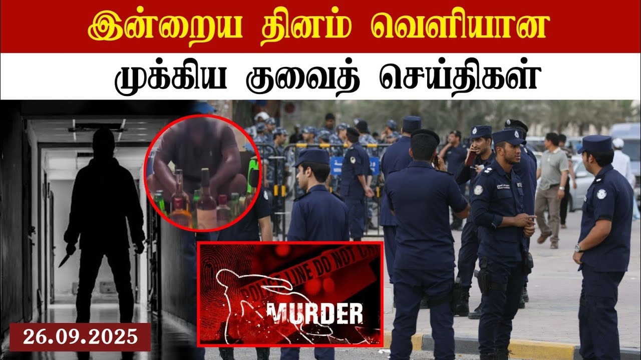 Kuwait breaking news | 26/09/2025 | Today Kuwait update | today Kuwait news | Kuwait tamil news