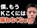 Kこくにもう帰れないかもしれません