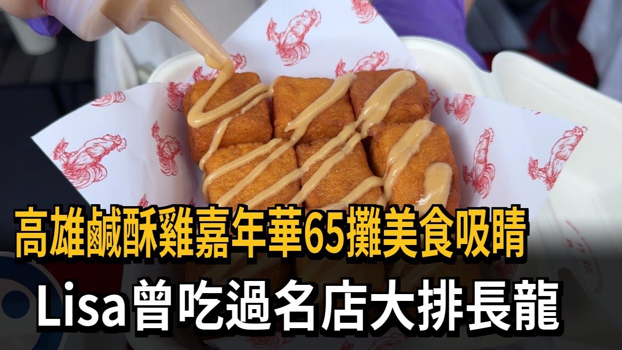 高雄鹹酥雞嘉年華65攤美食吸睛 Lisa曾吃過名店大排長龍－民視新聞 - YouTube