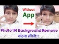 How to Remove Any Photo Background without Application??