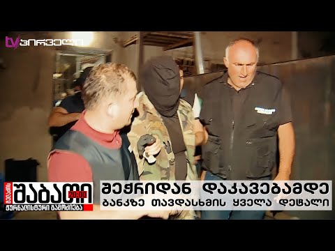შეჭრიდან დაკავებამდე - ბანკზე თავდასხმის ყველა დეტალი