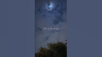 وَلِمَنۡ خَافَ مَقَامَ رَبِّهِۦ جَنَّتَانِ || القارئ عمر بن عبدالعزيز || سورة الرحمن #قرآن 🖤✨️.