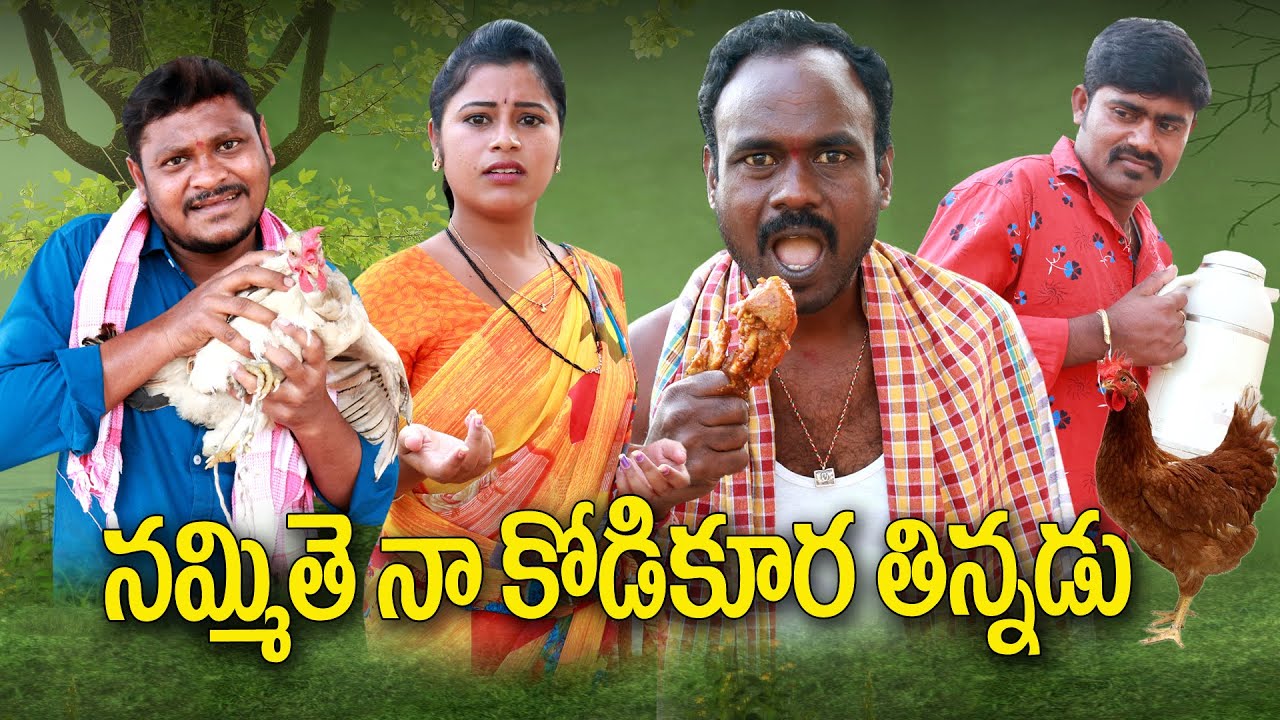 నమ్మితే నా కోడికూర తిన్నడు # 192 // విలాజ్ కామెడి // UltimateVillage Comedy // By Mana PalleMuchatlu