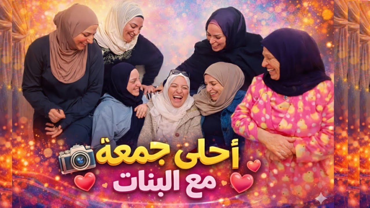 لما تجتمع ٦ بنات بسهرة وحدة...الضحك ما بيوقف😂