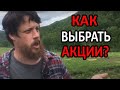 Как выбрать акции!? (Фин уп 2020 часть 5)