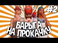 БАРЫГА НА ПРОКАЧКУ на АРИЗОНА РП #2