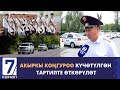 АКЫРКЫ КОҢГУРОО КҮЧӨТҮЛГӨН ТАРТИПТЕ  ӨТКӨРҮЛӨТ