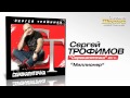 Сергей Трофимов - Миллионер (Audio)