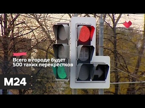 "Это наш город": до конца года в Москве появятся 400 "умных" перекрестков - Москва 24