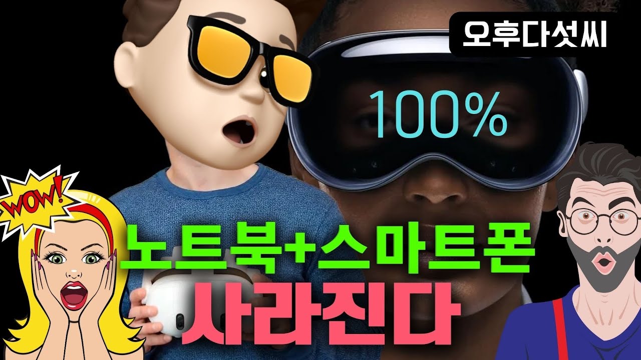 ⁣공간이 컴퓨터가 된다! 이제 모든게 변합니다! 애플 공간컴퓨팅 비젼프로! Apple Vision Pro! 오후다섯씨