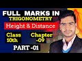 Full Marks in Trigonometry 🔥 | Height & Distance | Class 10 Maths Chapter 9 Part -01