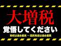 【悲報】増税で殺される国｜高市政権でも止まらない増税ラッシュ