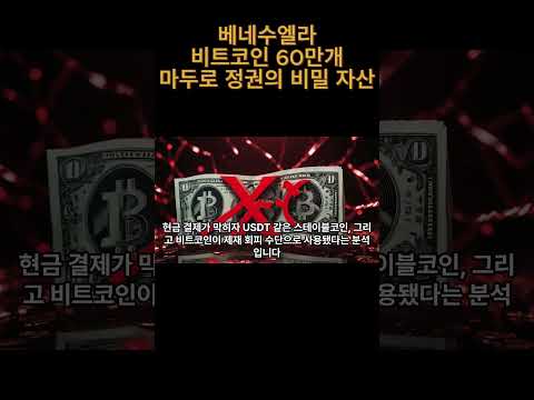 #마두로 #마두로정권 #베네수엘라 #베네수엘라위기 #비트코인 #BTC #암호화폐 #가상자산 #국가비트코인 #비트코인논란 #비트코인보유설 #비트코인은닉 #암호화폐뉴스 #코인뉴스