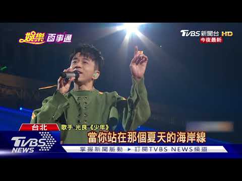 隔13年攻蛋遇地震 光良抒情金曲唱到飽｜TVBS新聞