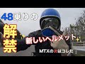 MTXの次はこれだ！！