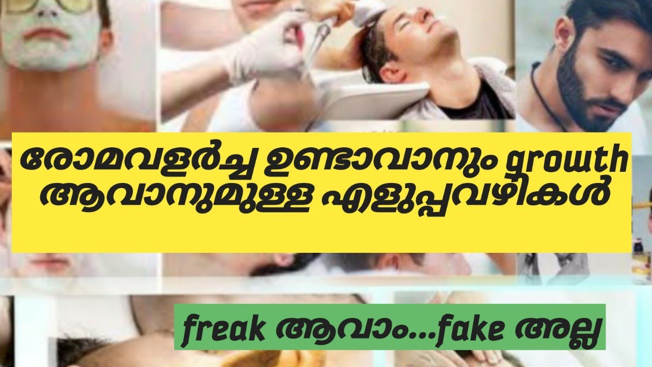 How to Grow Hair താടി വളരാൻ ചില കുറുക്ക് വഴികൾ Grow beard fasten