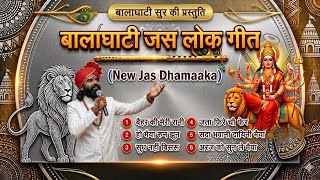 नॉन स्टॉप जस गीत | Balaghati Sur | Nonstop Jas Geet | Devi Jas Geet । 