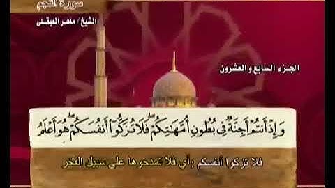 053 سورة النجم بصوت ماهر المعيقلي مع معاني الكلمات Surat AnNajm Maher Al Muaiqly