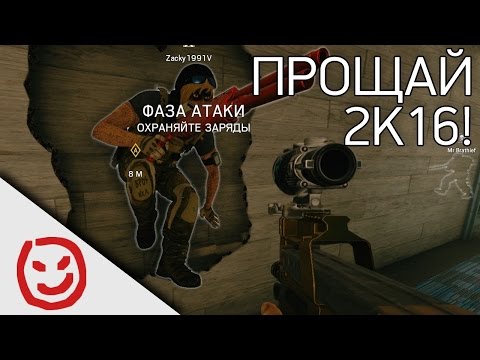 видео: Прощай, 2k16! | Rainbow Six Siege