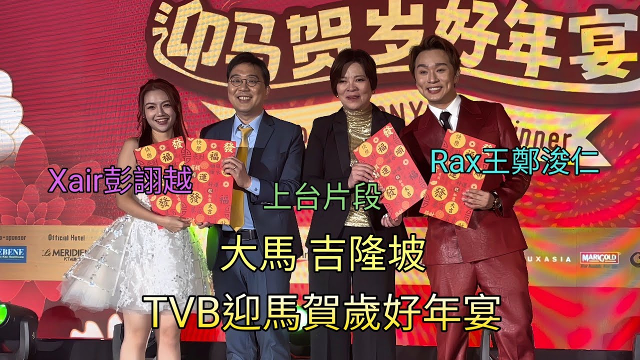 Rax王鄭浚仁 Xair彭詡越 上台片段 TVB迎馬賀歲好年宴 大馬 吉隆坡