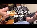 最近どうなの? - plenty (弾き語り cover by mika)