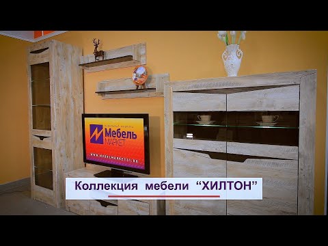Коллекция Хилтон