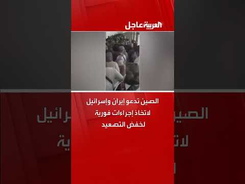 الصين تدعو إيران وإسرائيل لخفض التصعيد فوراً