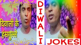 #दिवाली के #हंसगुल्ले #Diwali K Funny Jokes Ajay Creation