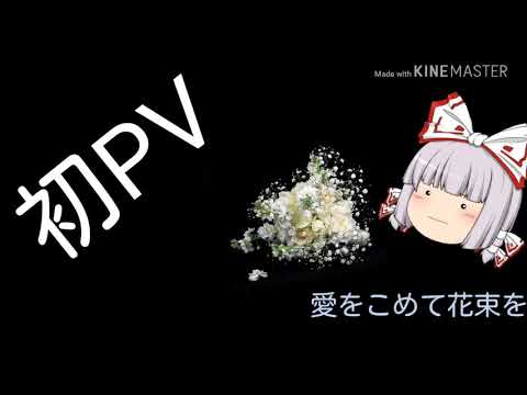 【初PV】愛をこめて花束を
