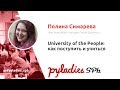 University of the People: как поступить и учиться / Полина Симарева