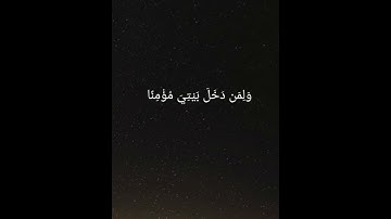 {رَّبِّ اغْفِرْ لِي وَلِوَالِدَيَّ وَلِمَن دَخَلَ بَيْتِيَ مُؤْمِنًا} | للقارئ ماهر المعيقلي ♥️