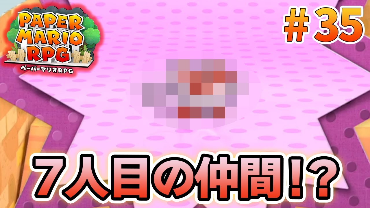 【新作】ペーパーマリオRPGリメイクを初見で楽しむ尽くす実況プレイ！#35【ぽんすけ】