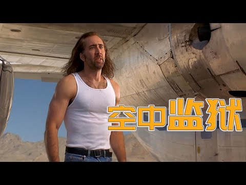 大周看电影 全美最凶残的罪犯汇聚专机 10000米高空越狱劫机 凯奇经典动作 空中监狱