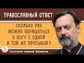 СКОЛЬКО РАЗ МОЖНО ОБРАЩАТЬСЯ К БОГУ С ОДНОЙ И ТОЙ ЖЕ ПРОСЬБОЙ ?  Протоиерей Алексей Батаногов