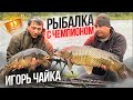 РЫБАЛКА С ЧЕМПИОНОМ и суровые Челябинские карпы на Кабаньих Прудах.