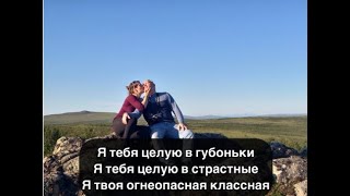 Фристайл & Ната Недина — Целую в губоньки текст