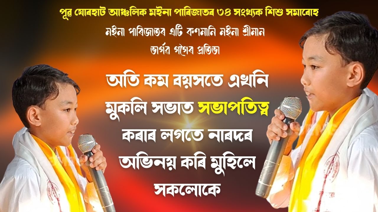 অতি কম বয়সতে এখনি মুকলি সভাত সভাপতিত্ব কৰাৰ লগতে নাৰদৰ অভিনয় কৰি মুহিলে সকলোকে