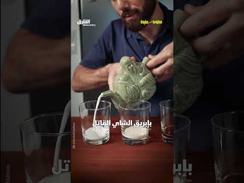 إبريق الشاي القاتل